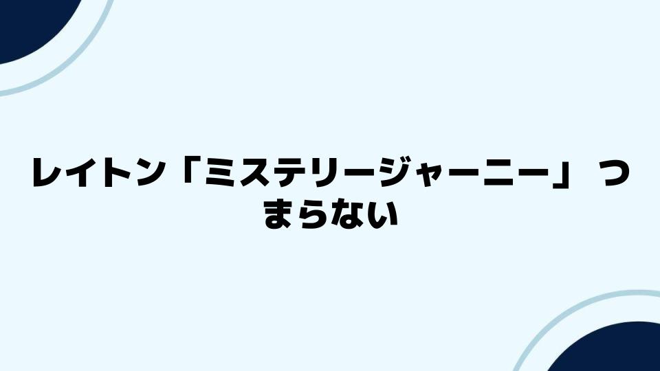 レイトン「ミステリージャーニー」つまらないと評価される背景